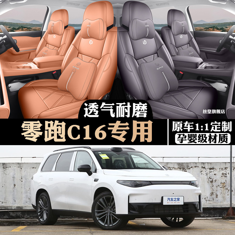 零跑c16座椅套全包围专车专用