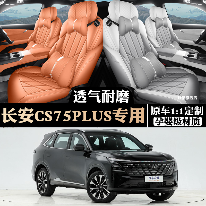 2025款第四代长安CS75PLUS座椅套