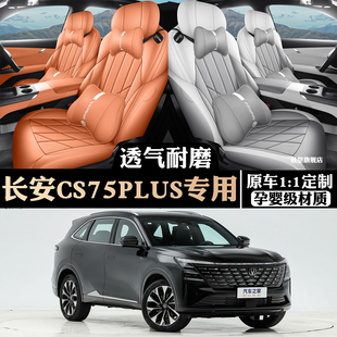 2025款第四代长安CS75PLUS座椅套打孔皮座套全包4代专用汽车坐垫