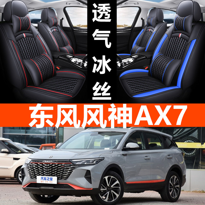 22/23款东风风神AX7 1.5T 马赫版专用座套全包围座椅套四季车坐垫