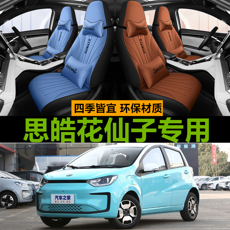 思皓E10X花仙子2023/2022/2021年款专用汽车坐垫四季通用全包座套