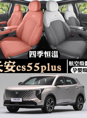 适用于新款专车定制第四代长安CS55PLUS翻毛皮马鞍垫透气汽车坐垫