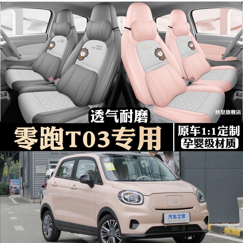 零跑T0专车专用座套全包围