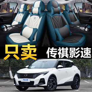 23款广汽传祺GS3 影速专用座椅套四季通用全包皮革rstyle汽车座套