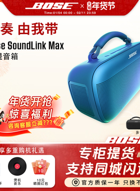 Bose SoundLink Max手提音箱蓝牙扬声器户外防水音箱音响便携车载