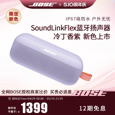 Bose SoundLink Flex小巨弹蓝牙扬声器户外防水音箱音响无线便捷