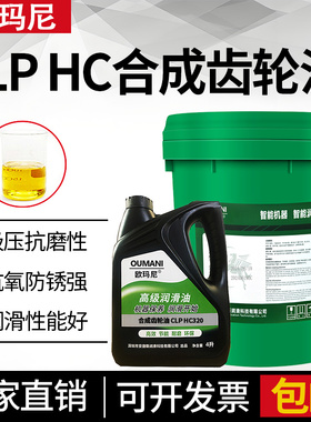 欧玛尼CLP HC100 150 220 320 工业合成齿轮油开式齿轮油减速机油