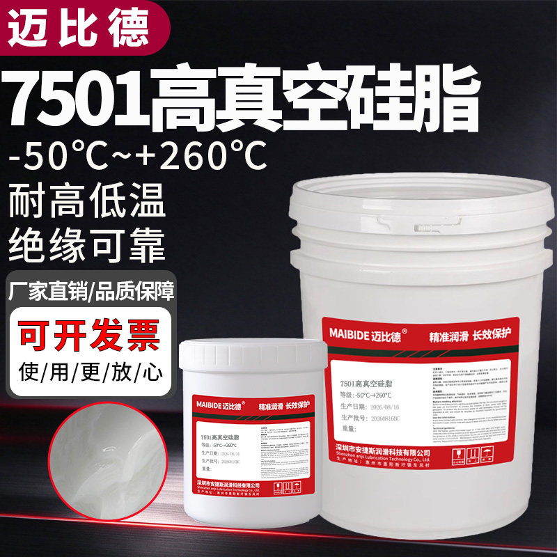 迈比德高真空硅脂7501