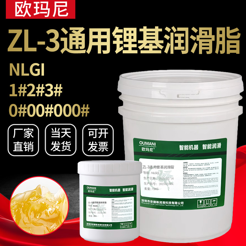 欧玛尼ZL-3通用锂基润滑脂000多用途高温润滑脂2号1#轴承工业黄油