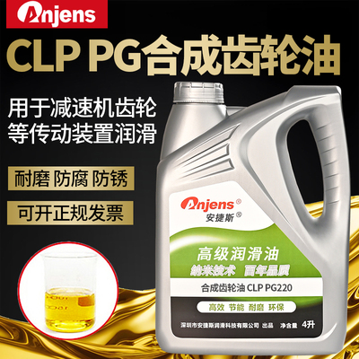 安捷斯合成齿轮油CLPPG220#320