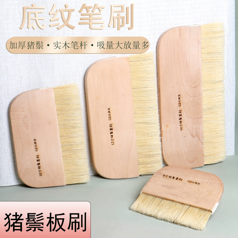 光祖猪鬃装裱画刷底纹板刷