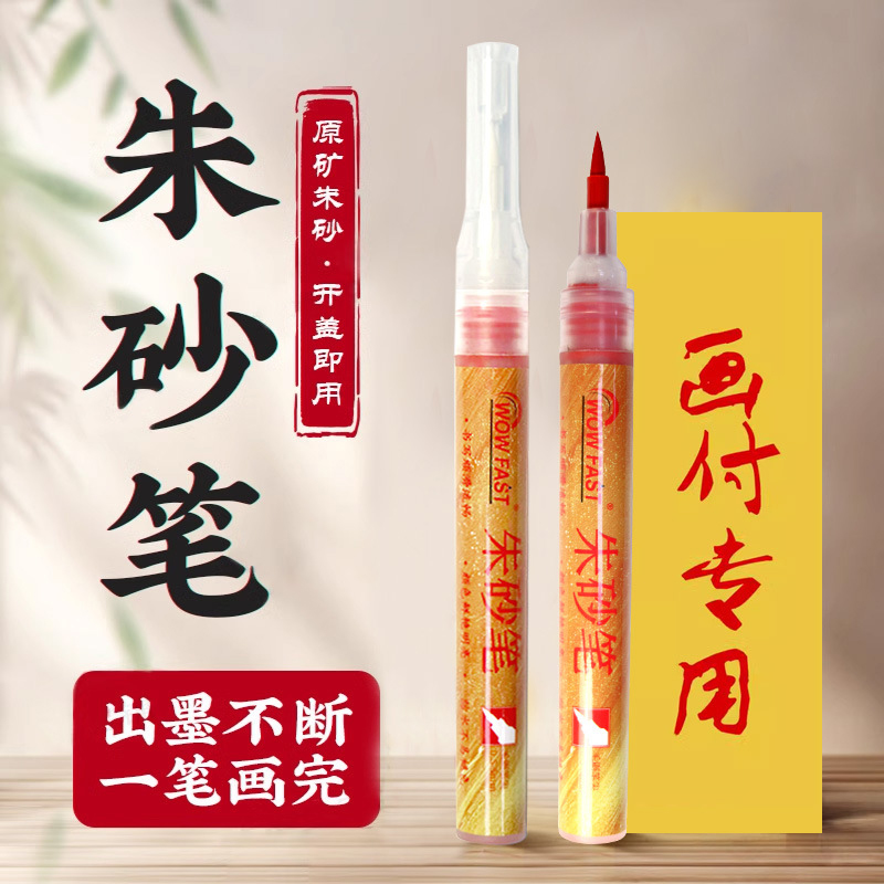 朱砂笔符画写专用启蒙软头抄经笔