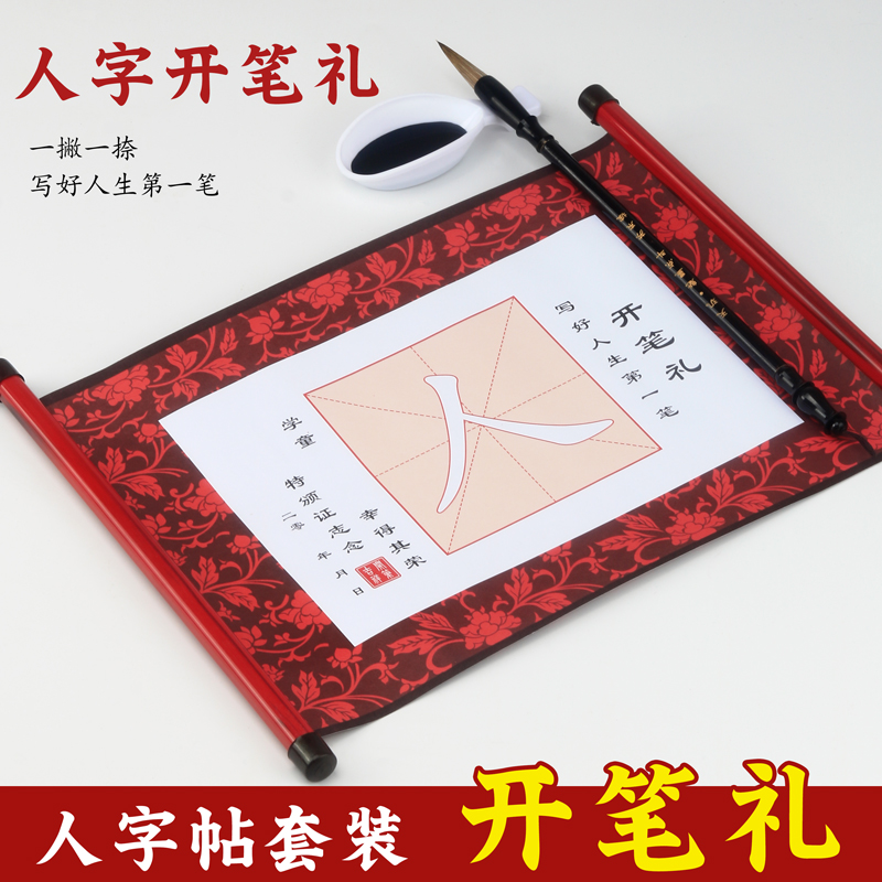 光祖开笔人字帖幼儿园启智证书年级套装小学生国学启蒙儿童人字字贴开学描红写人字卷轴朱砂毕业仪式毛笔宣纸
