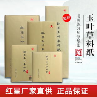 红星宣纸正品红星牌书画纸半生熟生宣玉叶草料纸书法专用纸练习书法专用纸毛笔用纸初学四尺4开国画绘专用纸