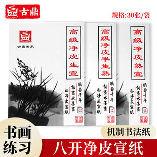 古鼎净皮书画宣纸8k4开生宣熟宣半生熟书法国画学生美术绘画专用加厚纸练习纸宣纸书法纸毛笔练习纸文房四宝
