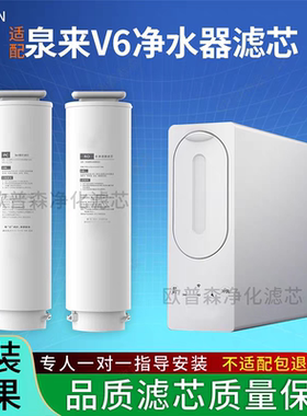 适配泉来 V6 净水器滤芯 PC3in1复合滤芯 纳滤膜（RO膜）反渗透膜