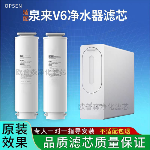适配泉来 V6 净水器滤芯 PC3in1复合滤芯 纳滤膜（RO膜）反渗透膜