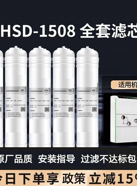 汉斯顿净水器1508滤芯原装正品HSD-75G-1508原装全套滤芯官方正品