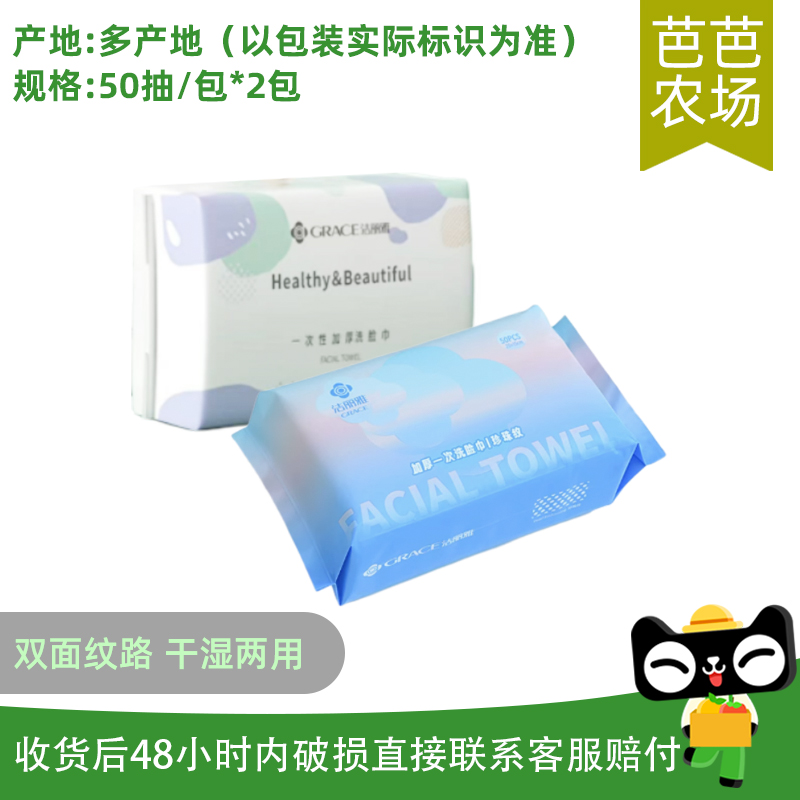 【芭芭农场】洁丽雅一次性洗脸巾珍珠纹 50抽/包*2包
