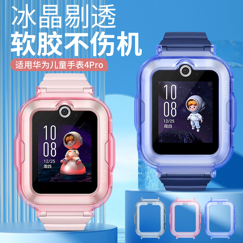适用华为儿童手表4Pro保护壳儿童电话手表ASN-AL10透明防磕保护套