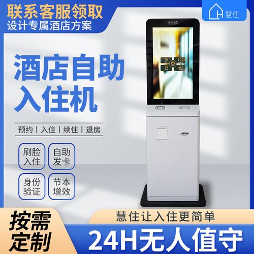 慧住无人酒店名宿前台自助机
