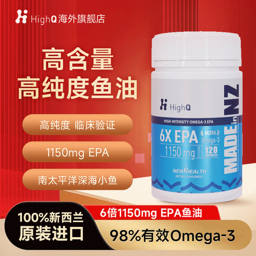 HighQ新西兰6倍高含量深海鱼油EPA98%Omega-3软胶囊青少中老年