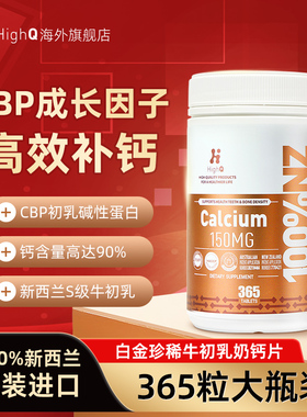 HighQ新西兰进口牛初乳钙片CBP初乳碱性蛋白碳酸钙D3青少年补钙