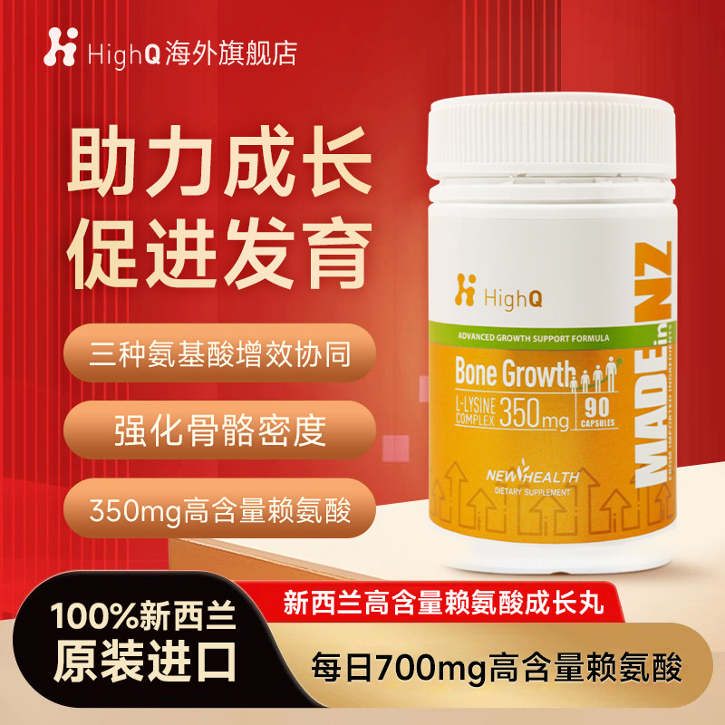 HighQ新西兰高含量赖氨酸成长胶囊青少年儿童骨骼助生长素90粒