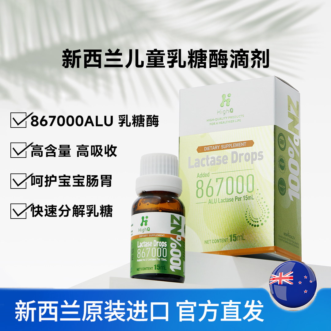 乳糖酶新西兰HighQ呵护肠道