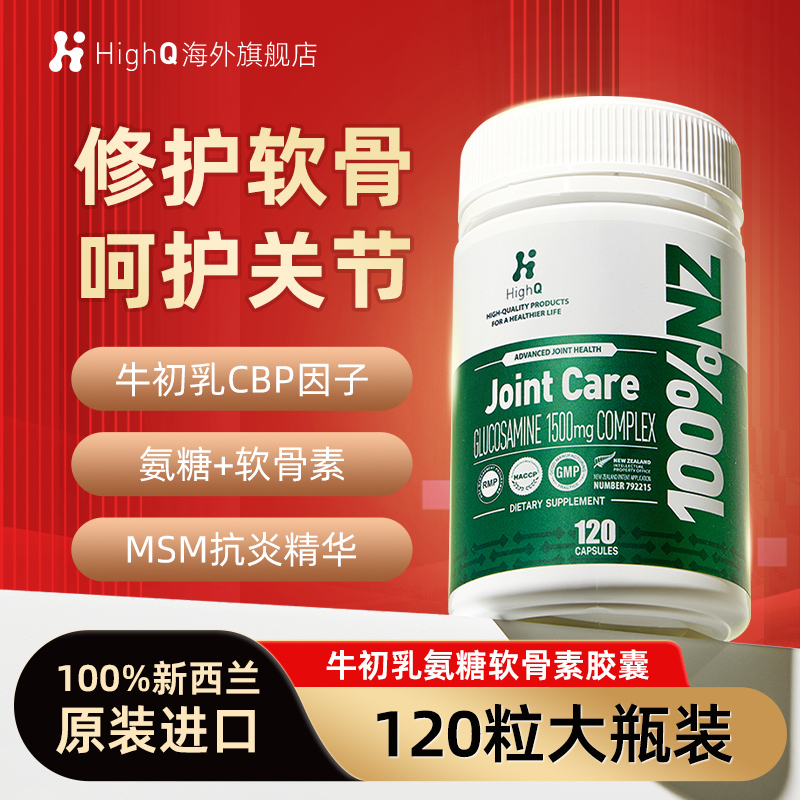 HighQ氨糖软骨素牛初乳