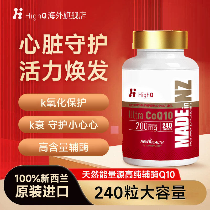 HighQ辅酶Q10新西兰进口软胶囊200mg高含量备孕心肌保护心脏240粒