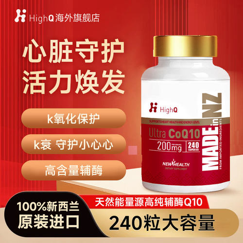 HighQ辅酶Q10新西兰进口软胶囊200mg高含量备孕心肌保护心脏240粒
