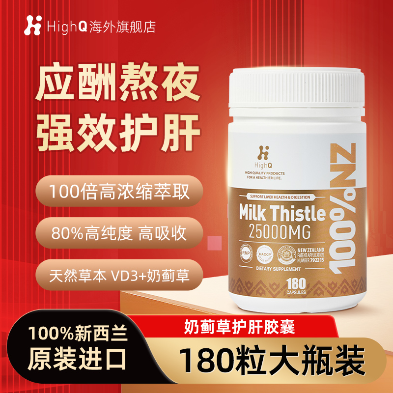 奶蓟草HighQ护肝片熬夜加班