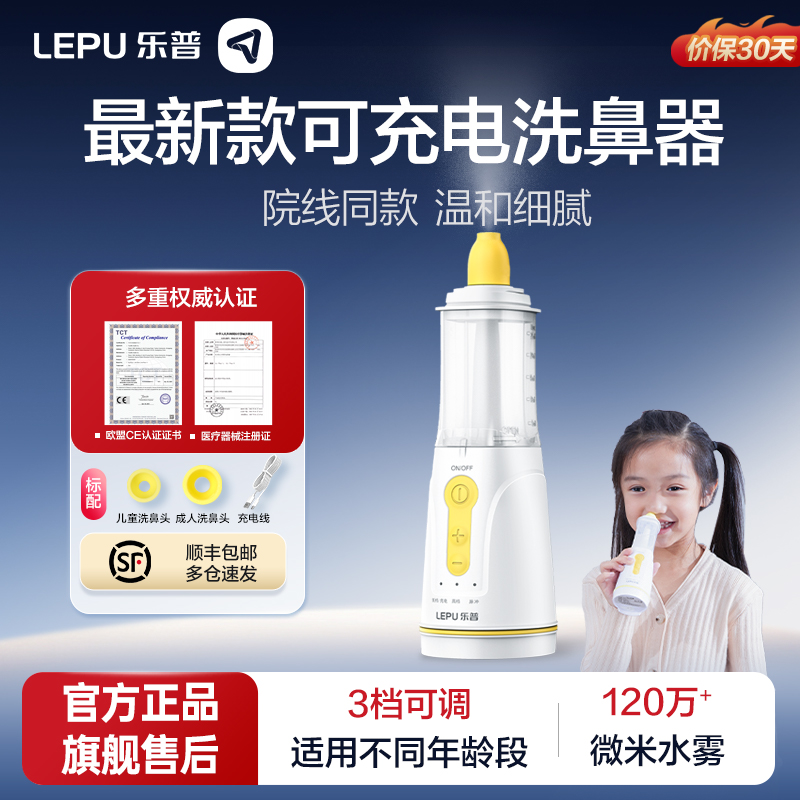 乐普电动儿童喷雾洗鼻器柔和舒适