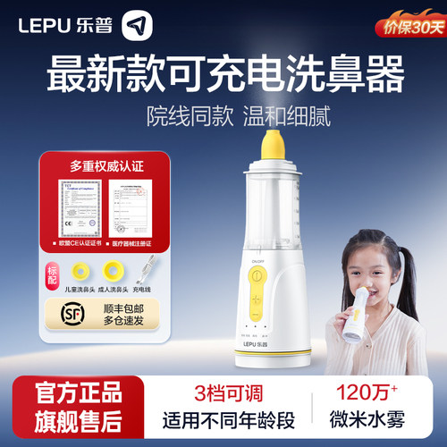 乐普电动儿童喷雾洗鼻器柔和舒适