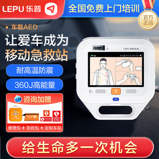 家用车载医用急救半自动体外心脏除颤仪 乐普AED除颤器便携式