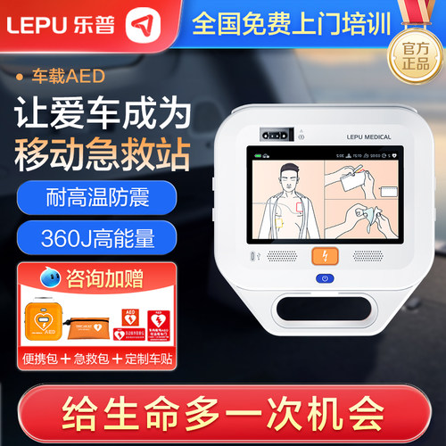 乐普AED除颤器便携式家用车载医用急救半自动体外心脏除颤仪