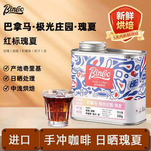 Bincoo巴拿马瑰夏极光庄园红标瑰夏咖啡豆新产季日晒手冲意式联名