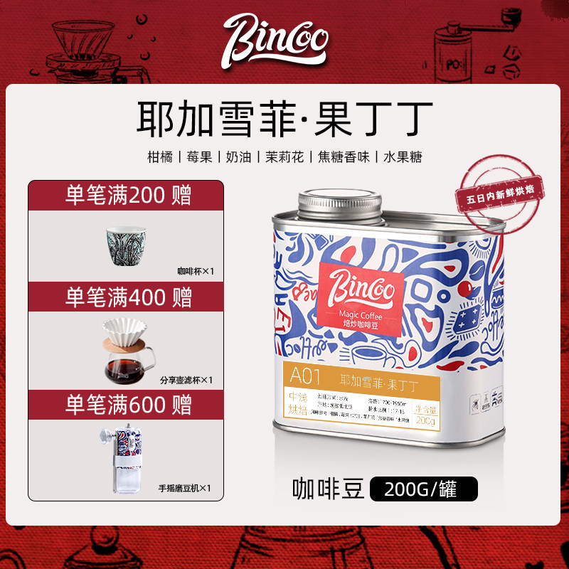BINCOO耶加雪菲咖啡豆果丁丁