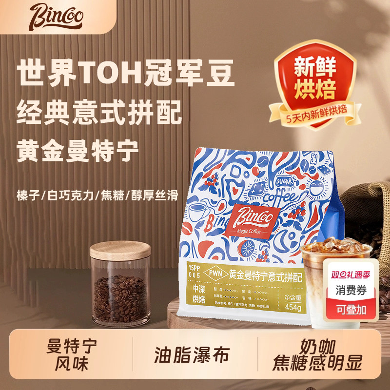 Bincoo咖啡豆曼特宁意式拼配精品咖啡粉浓缩美式曼巴新鲜烘焙联名,咖啡/麦片/冲饮,咖啡豆,淘宝优惠券,粉丝福利购,淘宝优惠卷