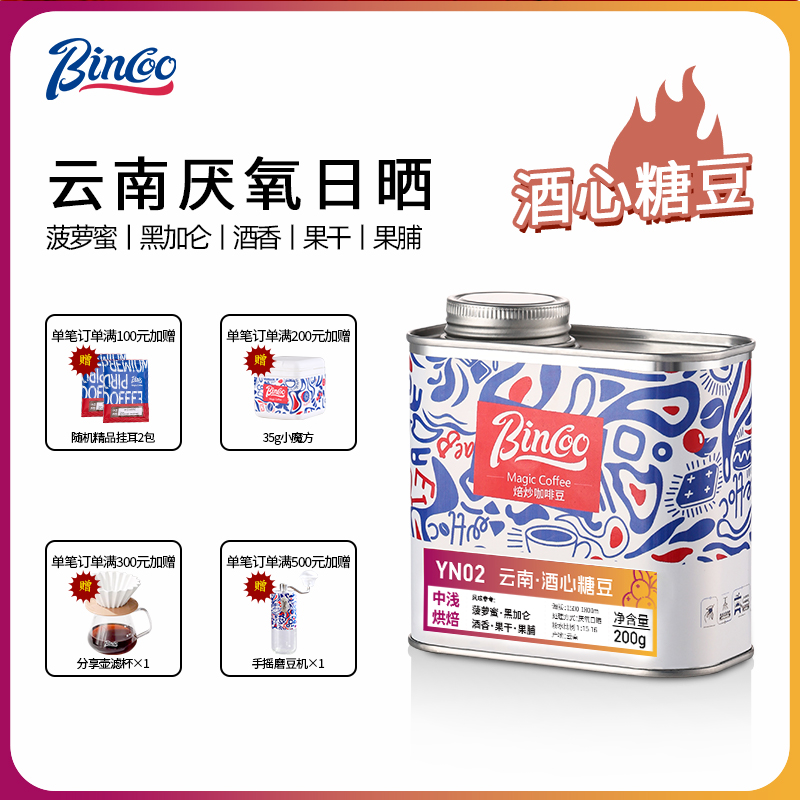 BincooMagic云南酒心糖豆咖啡豆