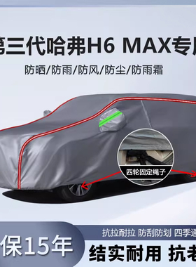 适用于第三代哈弗H6 MAX车衣车罩厚防雨防晒隔热遮阳SUV越野车套