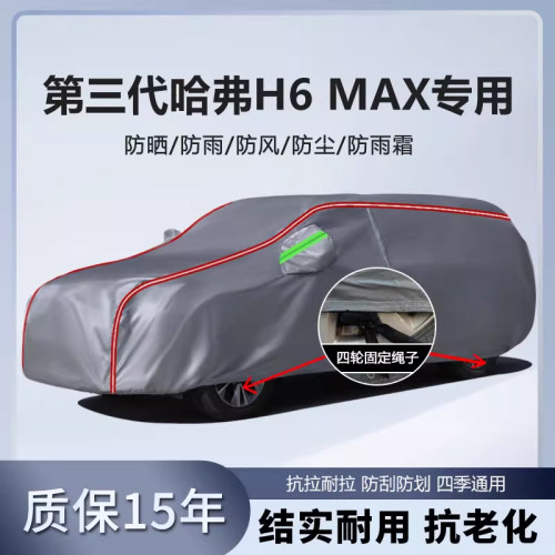 适用于第三代哈弗H6 MAX车衣车罩厚防雨防晒隔热遮阳SUV越野车套