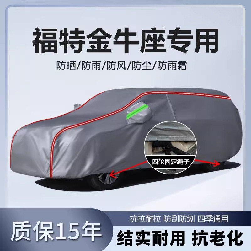 适用于福特金牛座车衣车罩加厚防水防雨防晒隔热遮阳盖车布车外套