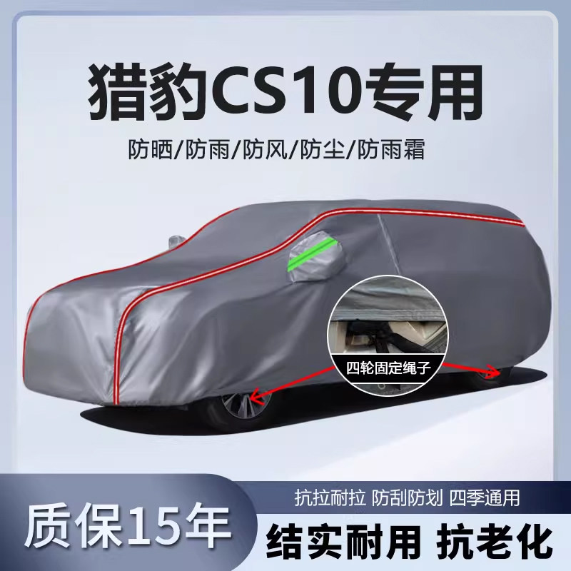 适用于猎豹CS10车衣车罩厚防雨防晒隔热遮阳SUV越野盖车布汽车套