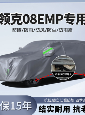 2024款24领克08EMP车衣车罩汽车外罩车套防晒防雨隔热加厚遮阳罩