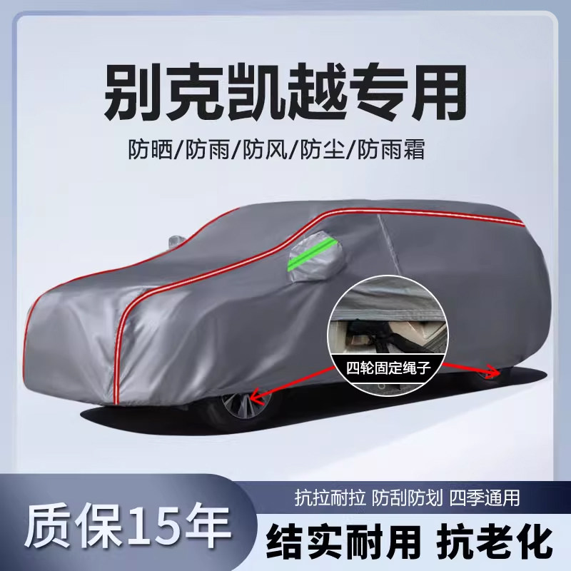 适用于别克凯越车衣车罩加厚防水防雨防晒隔热遮阳盖车布汽车外套