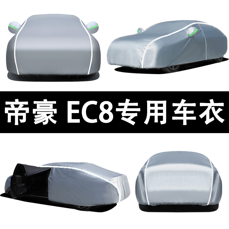 吉利帝豪EC8防雨防晒车衣车罩