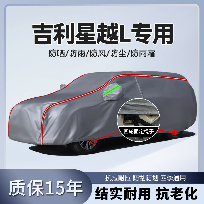 2025款25吉利星越L车衣车罩智擎专用汽车防晒防雨隔热汽车遮阳罩