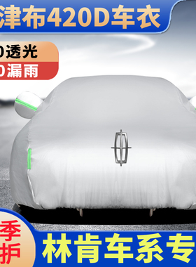 汽车车衣林肯冒险家MKZ航海家车罩飞行家MKS防晒防雨外全车套